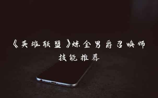 《英雄联盟》炼金男爵召唤师技能推荐