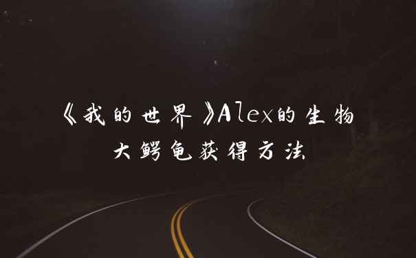 《我的世界》Alex的生物大鳄龟获得方法