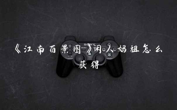 《江南百景图》闲人妈祖怎么获得