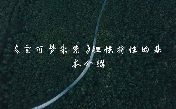 《宝可梦朱紫》胆怯特性的基本介绍