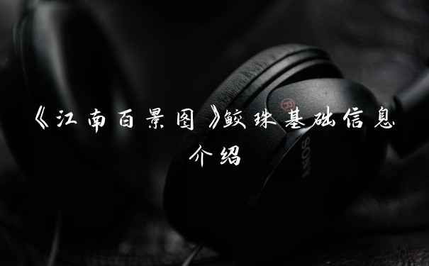 《江南百景图》鲛珠基础信息介绍