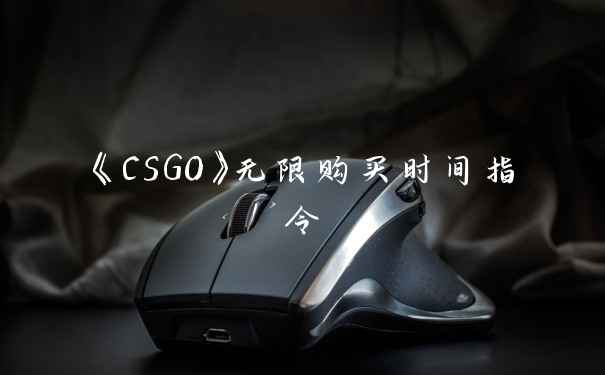 《CSGO》无限购买时间指令