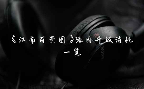 《江南百景图》豫园升级消耗一览