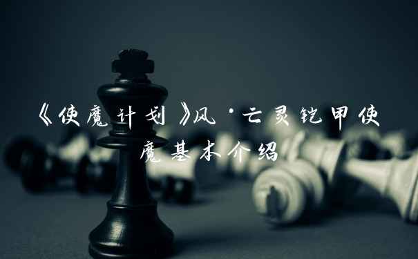 《使魔计划》风·亡灵铠甲使魔基本介绍