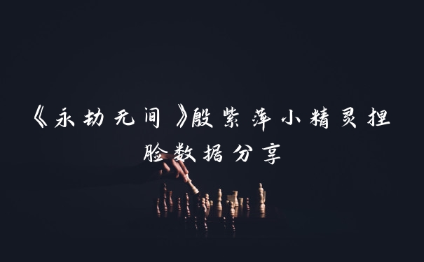 《永劫无间》殷紫萍小精灵捏脸数据分享