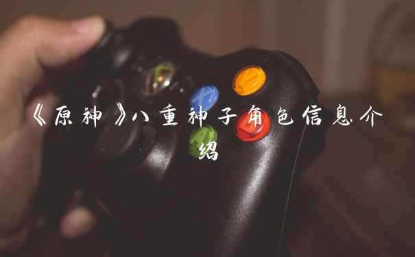 《原神》八重神子角色信息介绍