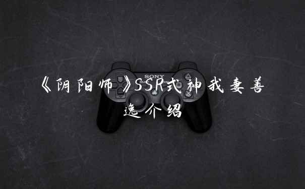 《阴阳师》SSR式神我妻善逸介绍