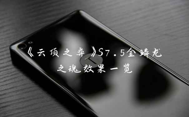 《云顶之弈》S7.5金鳞龙之魂效果一览