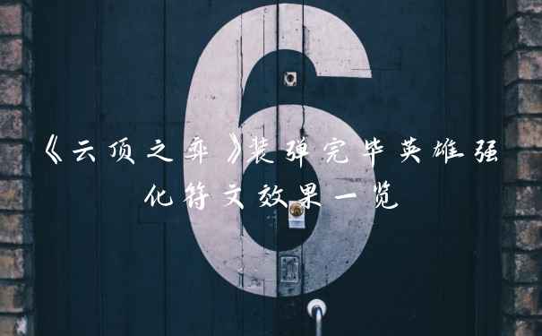 《云顶之弈》装弹完毕英雄强化符文效果一览