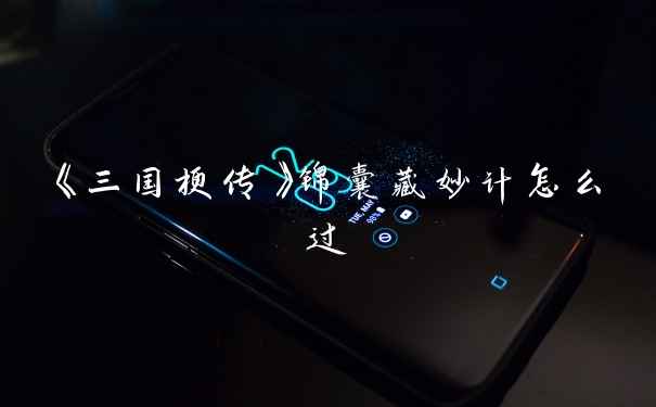 《三国梗传》锦囊藏妙计怎么过