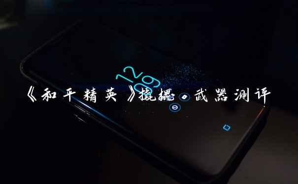 《和平精英》撬棍 武器测评