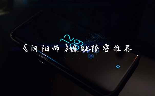 《阴阳师》镰鼬阵容推荐
