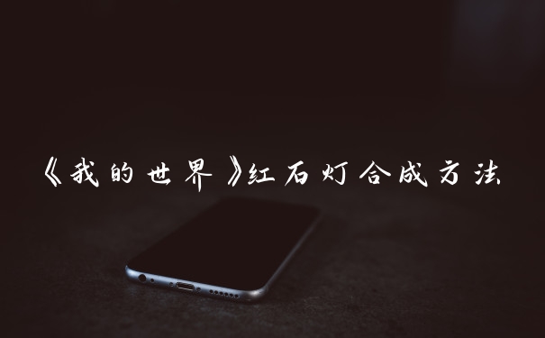 《我的世界》红石灯合成方法