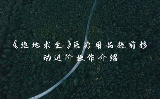 《绝地求生》医疗用品提前移动进阶操作介绍
