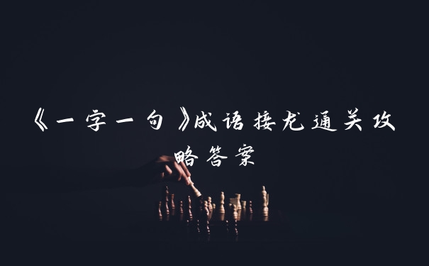 《一字一句》成语接龙通关攻略答案