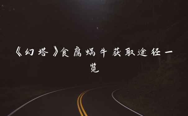 《幻塔》食腐蜗牛获取途径一览