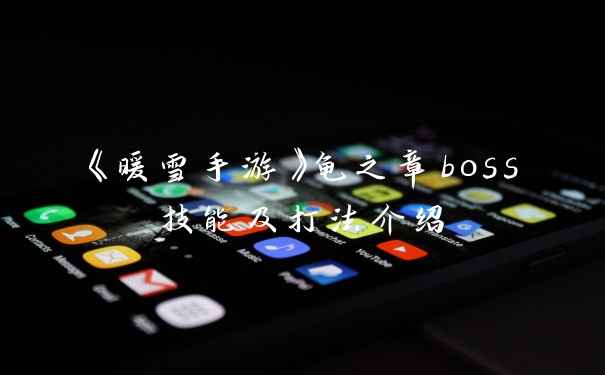 《暖雪手游》龟之章boss技能及打法介绍