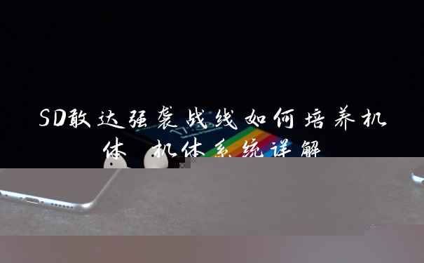 SD敢达强袭战线如何培养机体 机体系统详解