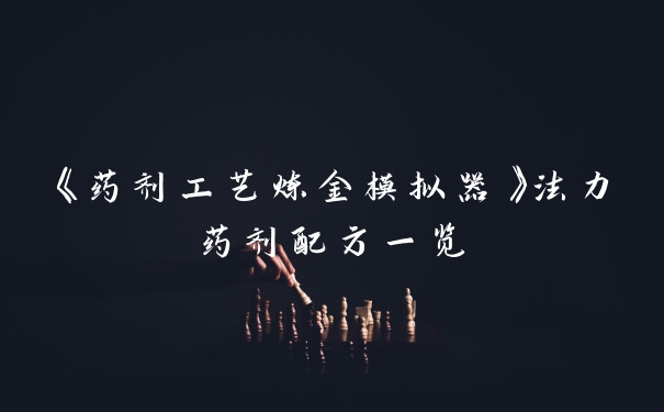 《药剂工艺炼金模拟器》法力药剂配方一览