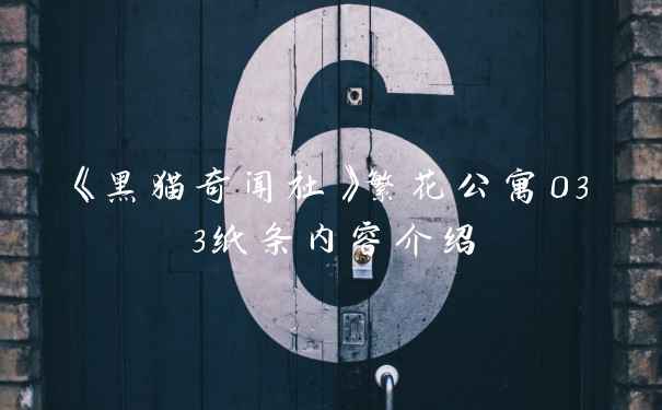 《黑猫奇闻社》繁花公寓033纸条内容介绍