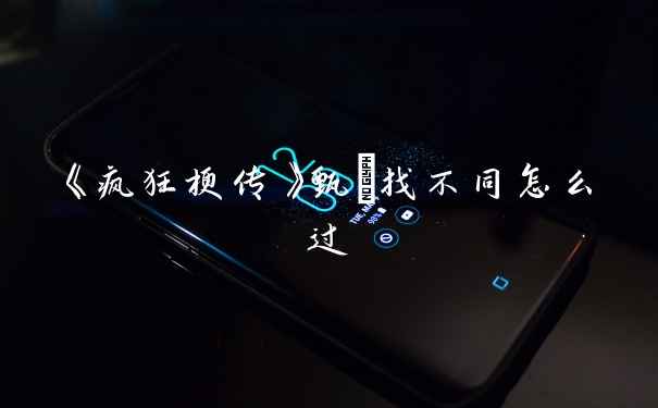 《疯狂梗传》甄嬛找不同怎么过