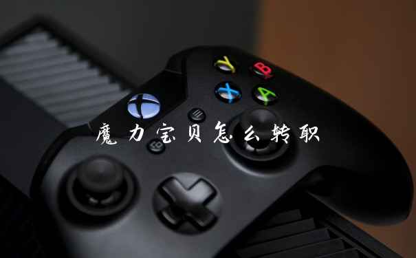 魔力宝贝怎么转职