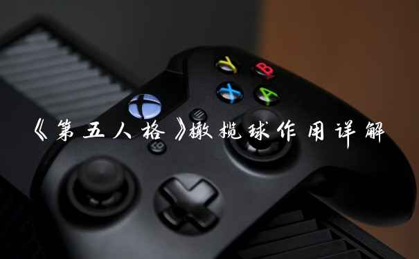 《第五人格》橄榄球作用详解