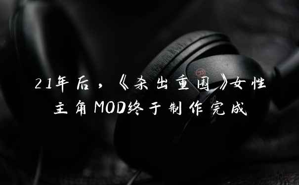 21年后,《杀出重围》女性主角MOD终于制作完成
