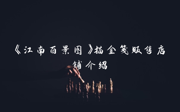 《江南百景图》描金笺贩售店铺介绍