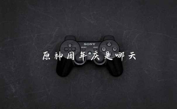 原神周年庆是哪天