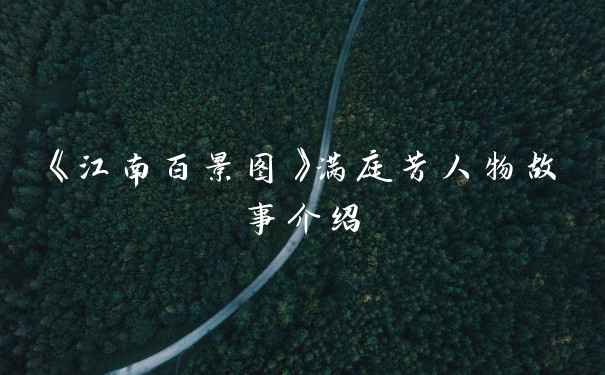 《江南百景图》满庭芳人物故事介绍