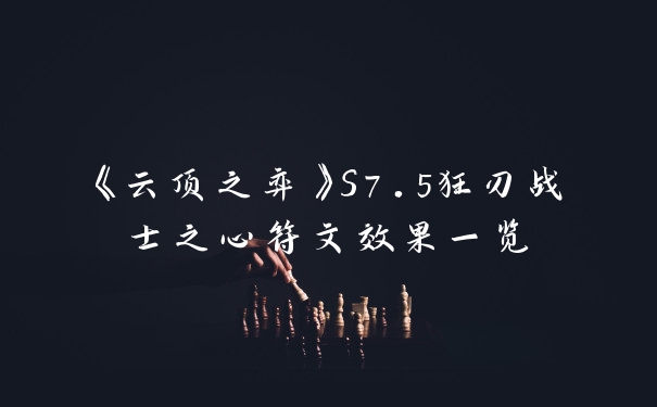 《云顶之弈》S7.5狂刃战士之心符文效果一览
