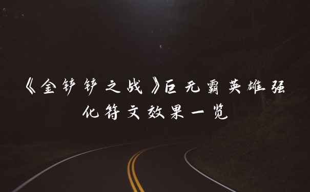 《金铲铲之战》巨无霸英雄强化符文效果一览