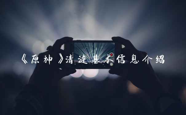 《原神》清涟基本信息介绍