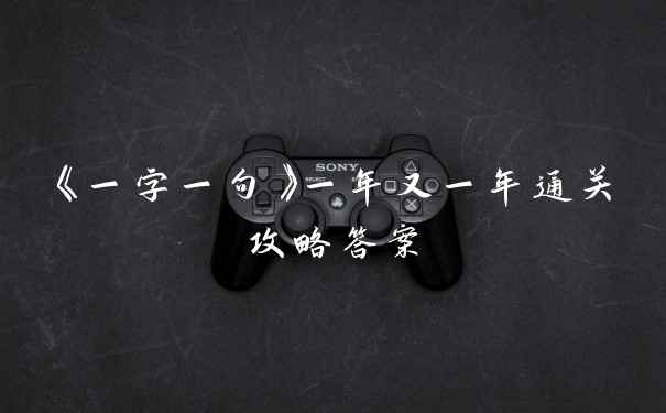 《一字一句》一年又一年通关攻略答案