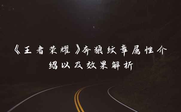 《王者荣耀》奔狼纹章属性介绍以及效果解析