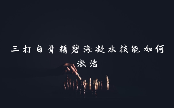 三打白骨精碧海凝水技能如何激活