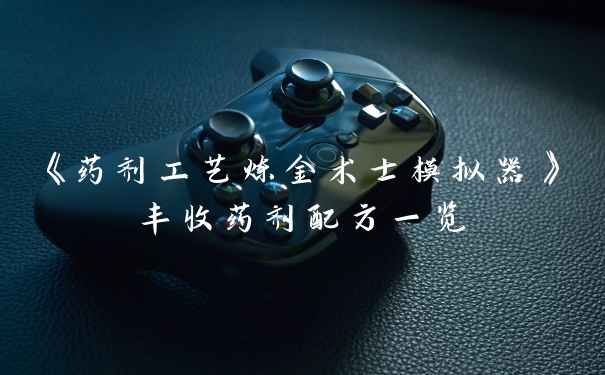 《药剂工艺炼金术士模拟器》丰收药剂配方一览