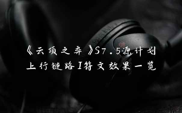 《云顶之弈》S7.5源计划上行链路I符文效果一览