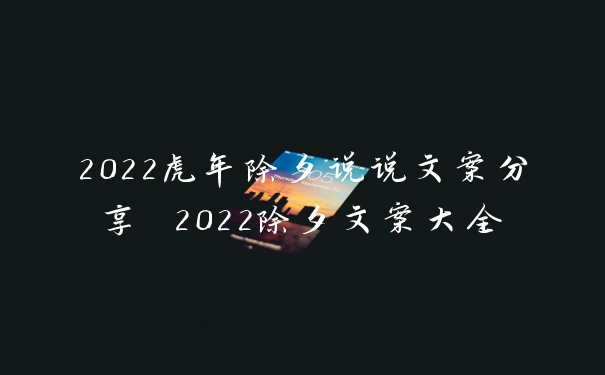 2022虎年除夕说说文案分享 2022除夕文案大全