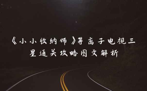《小小收纳师》等离子电视三星通关攻略图文解析
