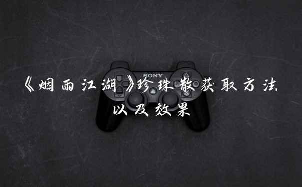 《烟雨江湖》珍珠散获取方法以及效果