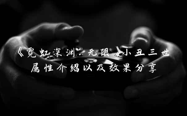 《霓虹深渊：无限》小丑三世属性介绍以及效果分享