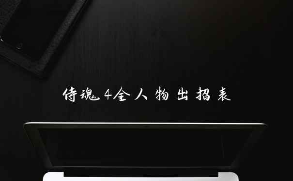 侍魂4全人物出招表