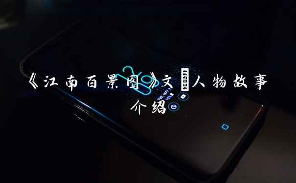 《江南百景图》文俶人物故事介绍