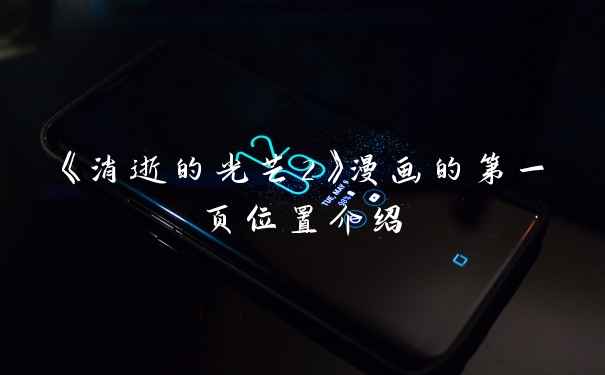 《消逝的光芒2》漫画的第一页位置介绍