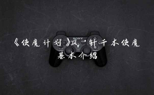 《使魔计划》风·针千本使魔基本介绍