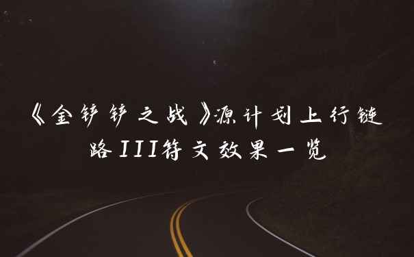 《金铲铲之战》源计划上行链路III符文效果一览