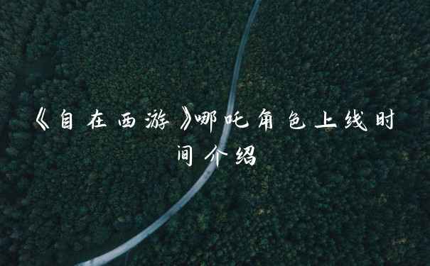 《自在西游》哪吒角色上线时间介绍