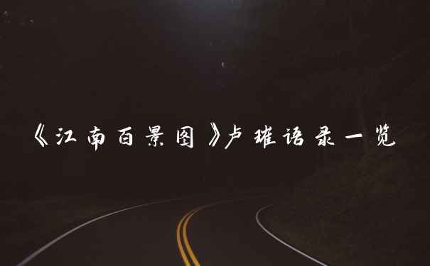 《江南百景图》卢璀语录一览